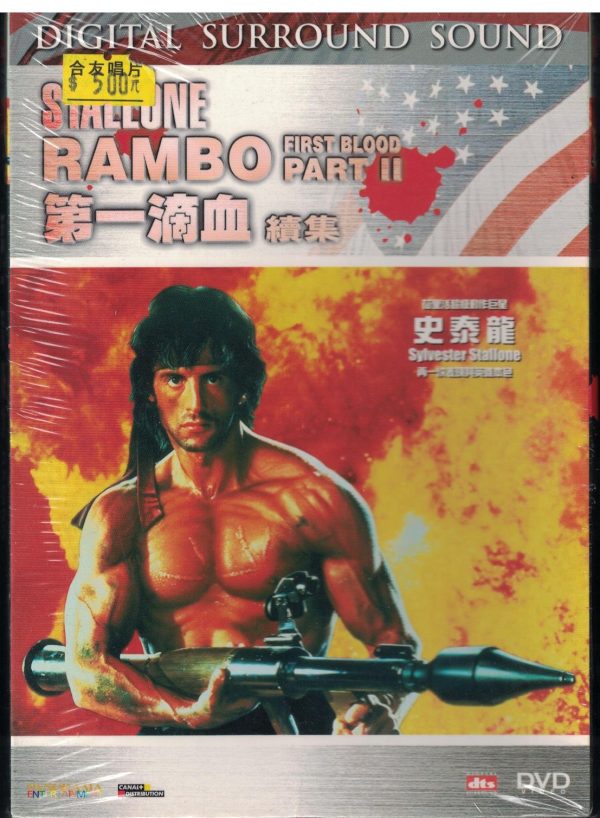 D48-電影DVD"第一滴血續集" DVD光碟 主演"席維斯史特龍、理察克雷納、茱莉亞尼克森