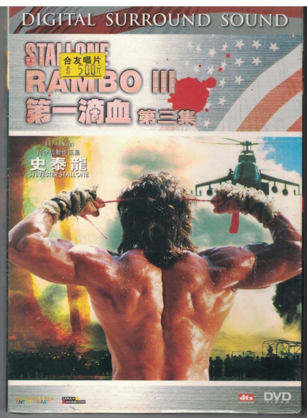 D49-電影DVD"第一滴血III "DVD光碟 主演"席維斯史特龍、理察克雷納、茱莉亞尼克森