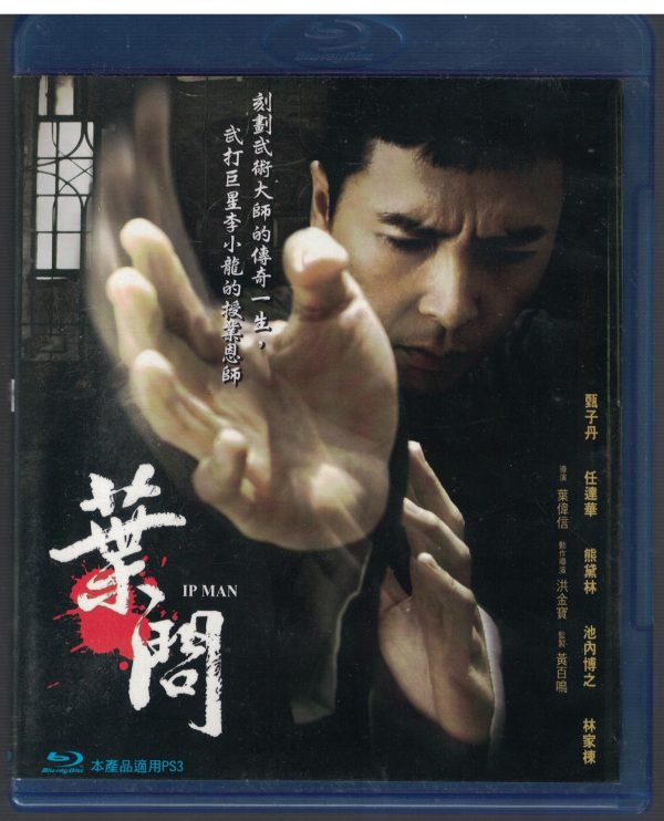 2BD69-二手良品” 葉問” BD版藍光DVD/主演: 甄子丹 /任達華/熊黛林 /林家棟