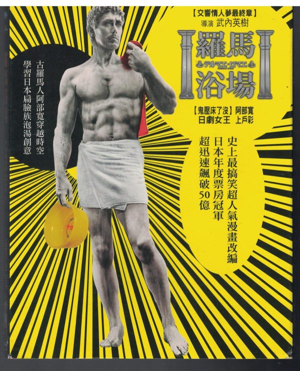 2BD93-藍光二手良品"羅馬浴場" BD版藍光DVD/主演: 阿部寬/北村一輝/上戶彩/竹內力/木村綠子