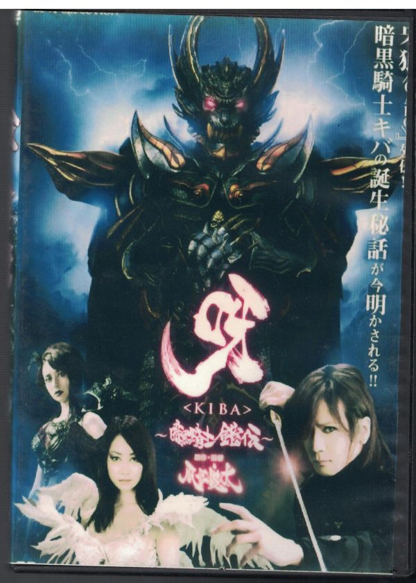 2D98-DVD二手良品 日本"牙狼－KIBA（呀〈kiba〉 暗黑騎士鎧傳)"DVD/主演:京本政樹/肘井美佳/井上和彥/莉亞迪桑