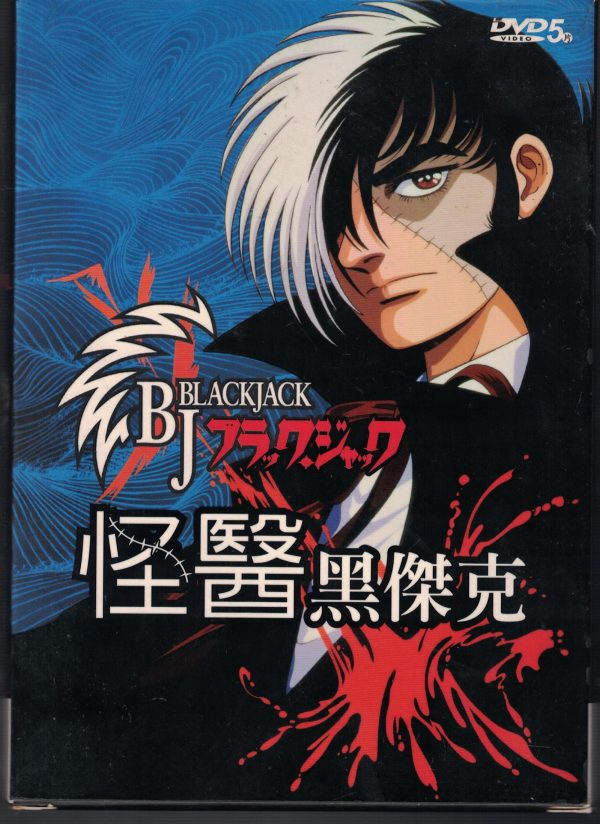 2D139-DVD-二手良品日本動畫片DVD"OVA：怪醫黑傑克"DVD 塚治虫漫畫《怪醫黑傑克》為原作改編的OVA系列作品