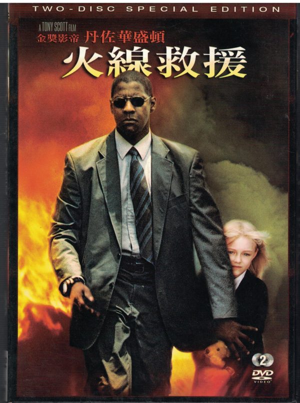 2D104-DVD二手良品DVD "火線救援"共2片主演: 丹佐·華盛頓/達科塔·芬妮/克里斯多夫·華肯